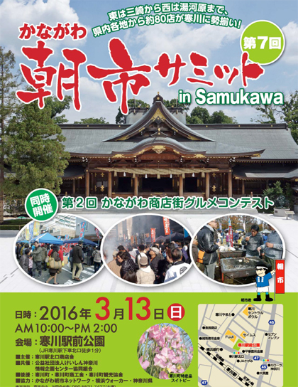 かながわ朝市サミットinさむかわ