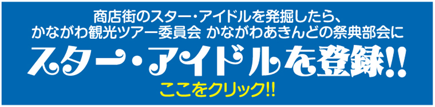 スター・アイドルを登録