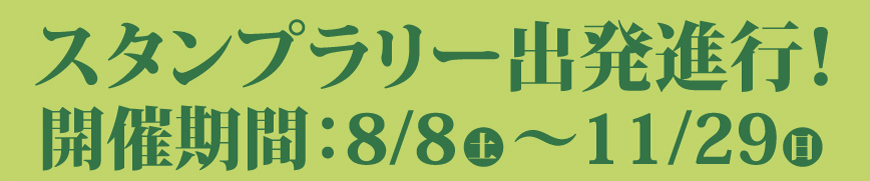 小海線スタンプラリー開催期間