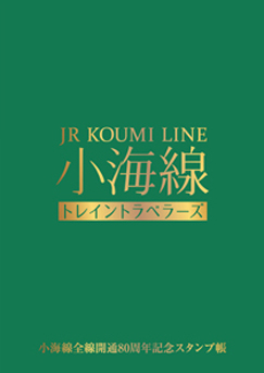 記念スタンプと手帳