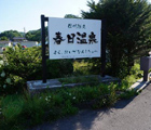 春日温泉