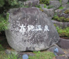 布施温泉