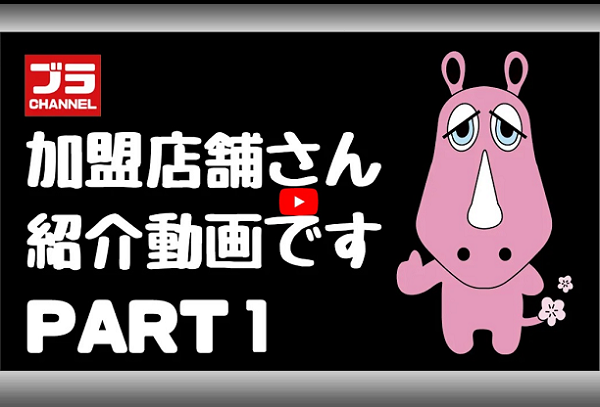 ブラちゃん1