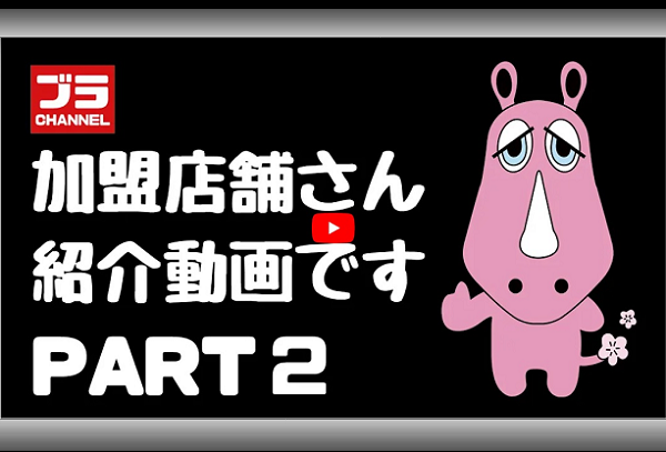 ブラちゃん2