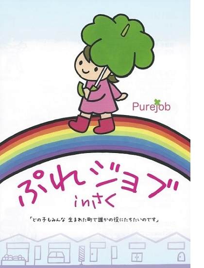ぷれジョブinさく 01
