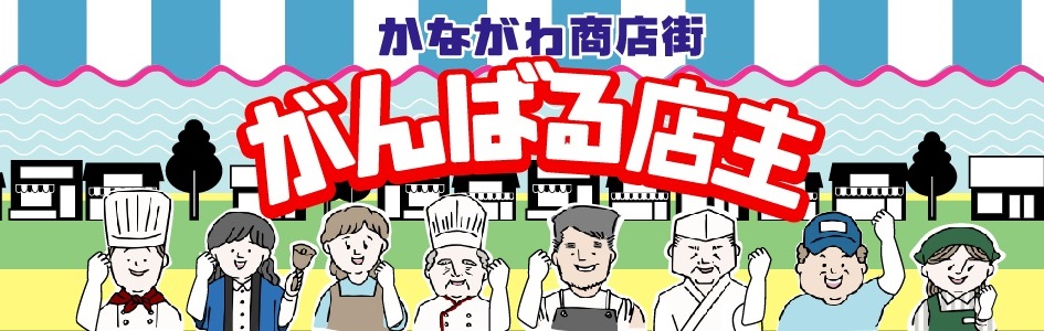 かながわ商店街 - がんばる店主