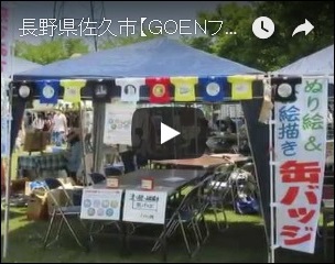 GOEN フェスティバル